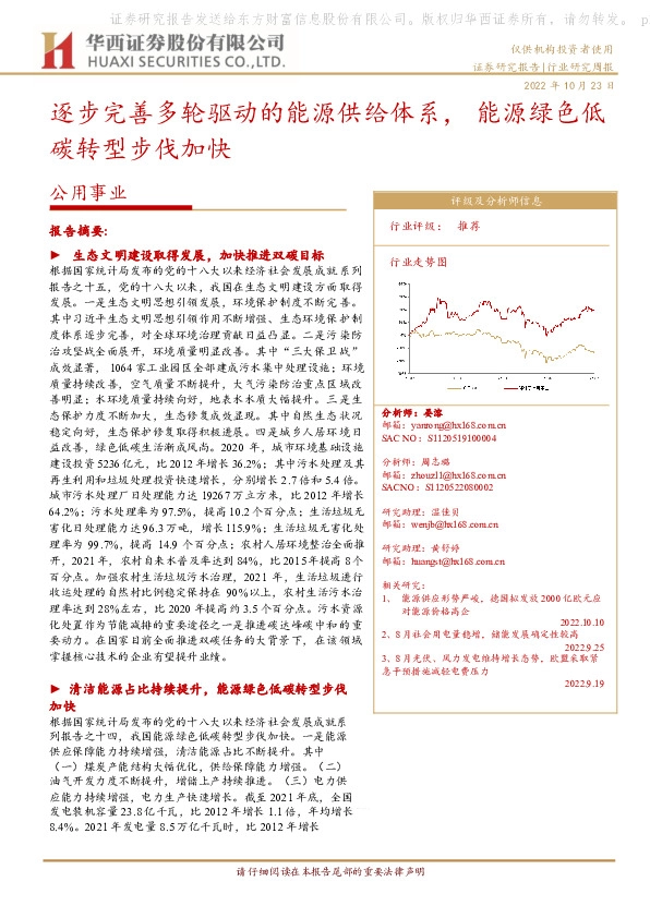 公用事业：逐步完善多轮驱动的能源供给体系，能源绿色低碳转型步伐加快