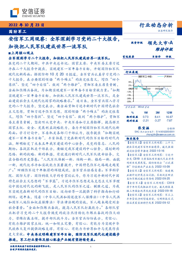 安信军工周观察：全军深刻学习党的二十大报告，加快把人民军队建成世界一流军队