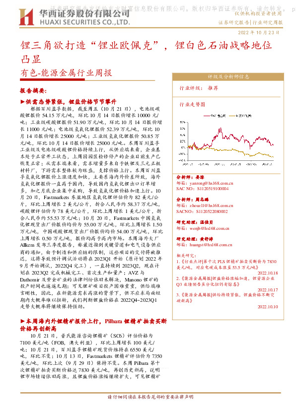 有色-能源金属行业周报：锂三角欲打造“锂业欧佩克”，锂白色石油战略地位凸显