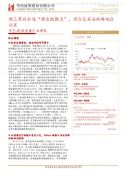 有色-能源金属行业周报:锂三角欲打造“锂业欧佩克”,锂白色石油战略地位凸显