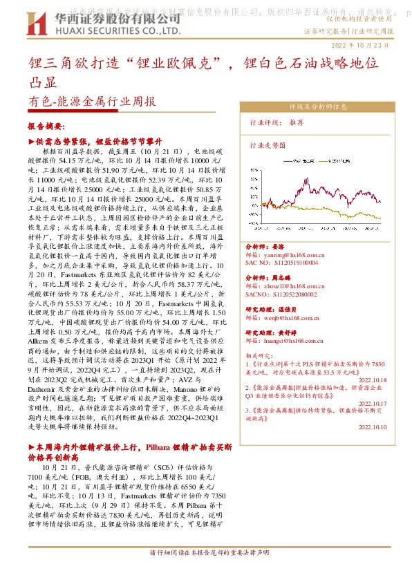 有色-能源金属行业周报：锂三角欲打造“锂业欧佩克”，锂白色石油战略地位凸显