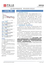 医药生物行业周报：医疗耗材领涨医药，带来医药行情复苏