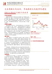 传媒行业周报系列2022年第42周：大会再提文化自信，多地推进文化数字化建设