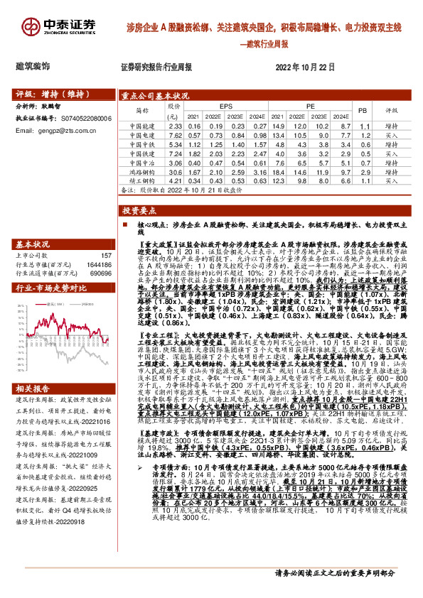 建筑行业周报：涉房企业A股融资松绑、关注建筑央国企，积极布局稳增长、电力投资双主线
