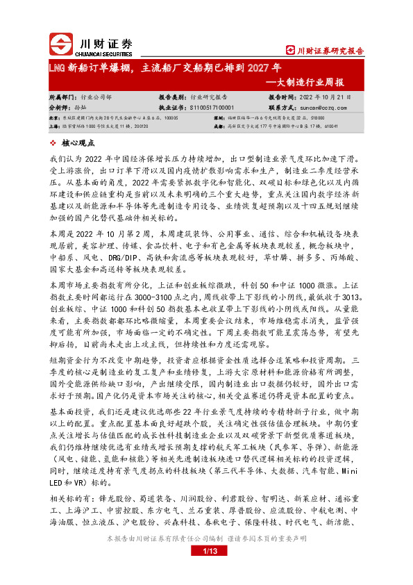 大制造行业周报：LNG新船订单爆棚，主流船厂交船期已排到2027年