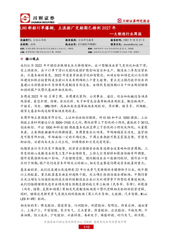 大制造行业周报：LNG新船订单爆棚，主流船厂交船期已排到2027年
