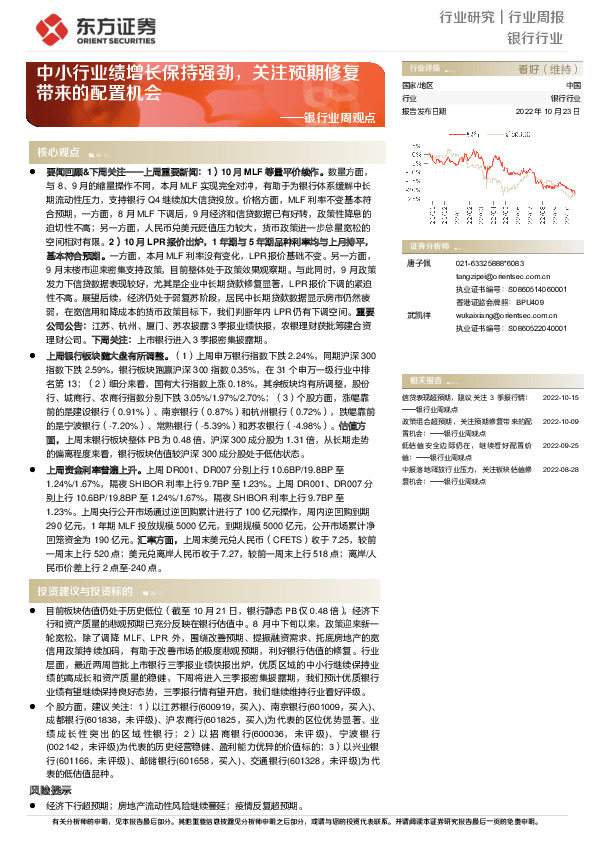 银行业周观点：中小行业绩增长保持强劲，关注预期修复带来的配置机会