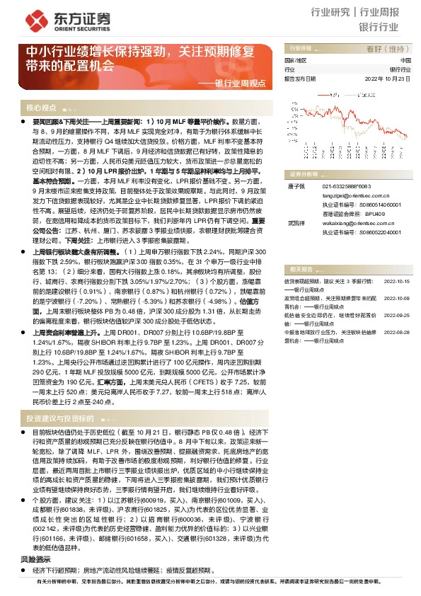 银行业周观点：中小行业绩增长保持强劲，关注预期修复带来的配置机会