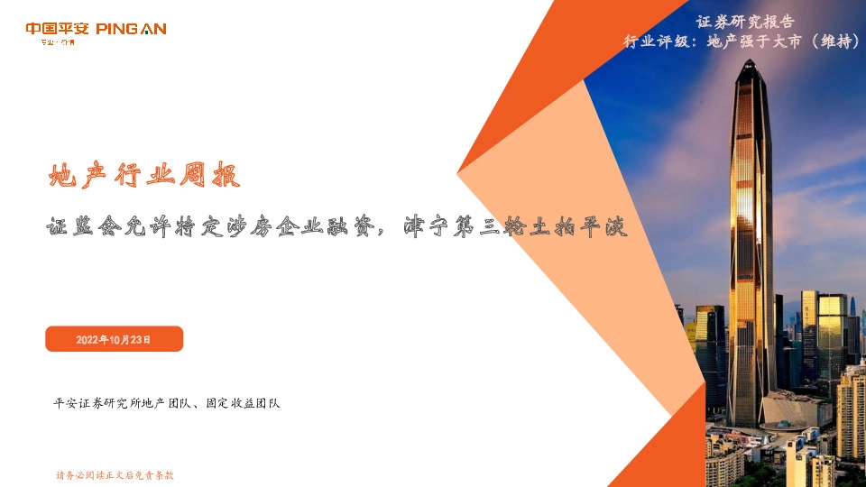地产行业周报：证监会允许特定涉房企业融资，津宁第三轮土拍平淡