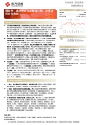 交通运输行业周聚焦：出行链迎来密集催化期，关注快递旺季表现