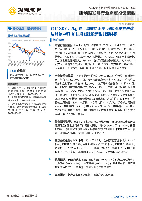新能源发电行业周度投资策略：硅料307元/kg较上周维持不变 积极稳妥推进碳达峰碳中和 加快规划建设新型能源体系