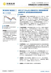 新能源发电行业周度投资策略：硅料307元/kg较上周维持不变 积极稳妥推进碳达峰碳中和 加快规划建设新型能源体系