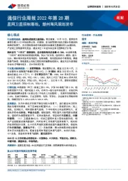 通信行业周报2022年第28期：星网卫星招标落地，潮州海风规划发布