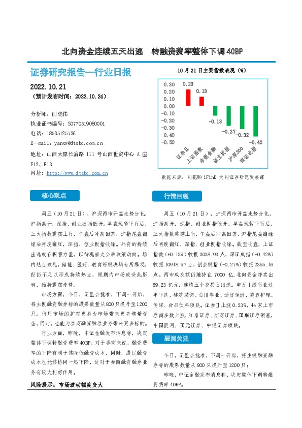 非银金融行业日报：北向资金连续五天出逃 转融资费率整体下调40BP