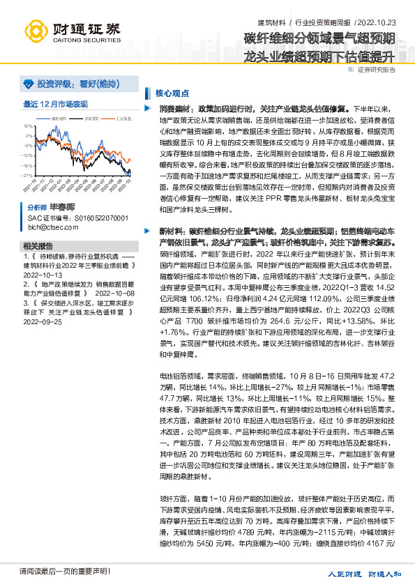建筑材料行业投资策略周报：碳纤维细分领域景气超预期 龙头业绩超预期下估值提升