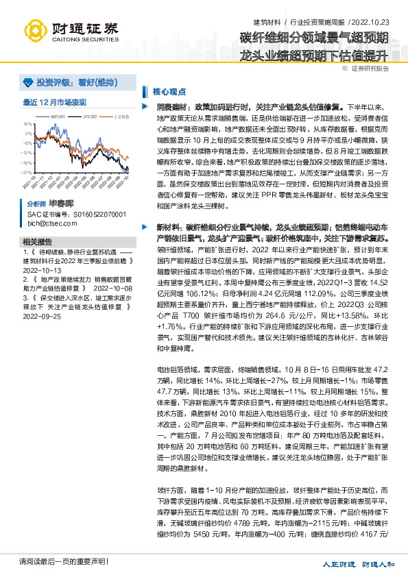 建筑材料行业投资策略周报：碳纤维细分领域景气超预期 龙头业绩超预期下估值提升