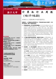 计算机行业周报：信创与人工智能助力中国式现代化