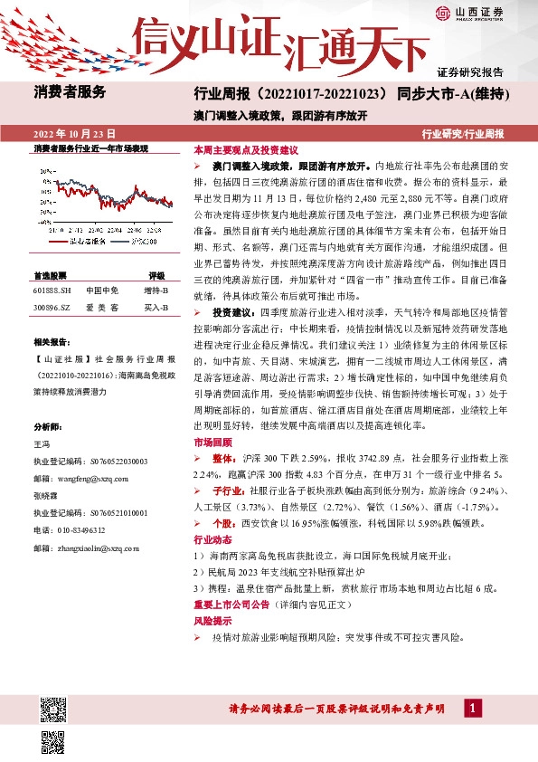 消费者服务行业周报：澳门调整入境政策，跟团游有序放开