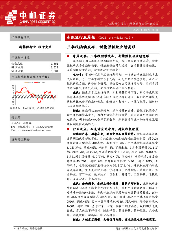 新能源行业周报：三季报陆续发布，新能源板块业绩亮眼