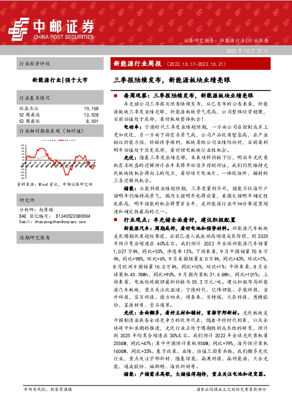 新能源行业周报：三季报陆续发布，新能源板块业绩亮眼