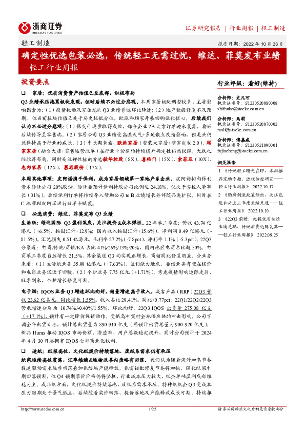 轻工行业周报：确定性优选包装必选，传统轻工无需过忧，维达、菲莫发布业绩