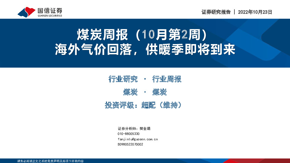 煤炭周报（10月第2周）：海外气价回落，供暖季即将到来