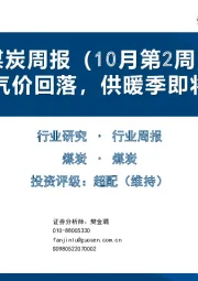煤炭周报（10月第2周）：海外气价回落，供暖季即将到来