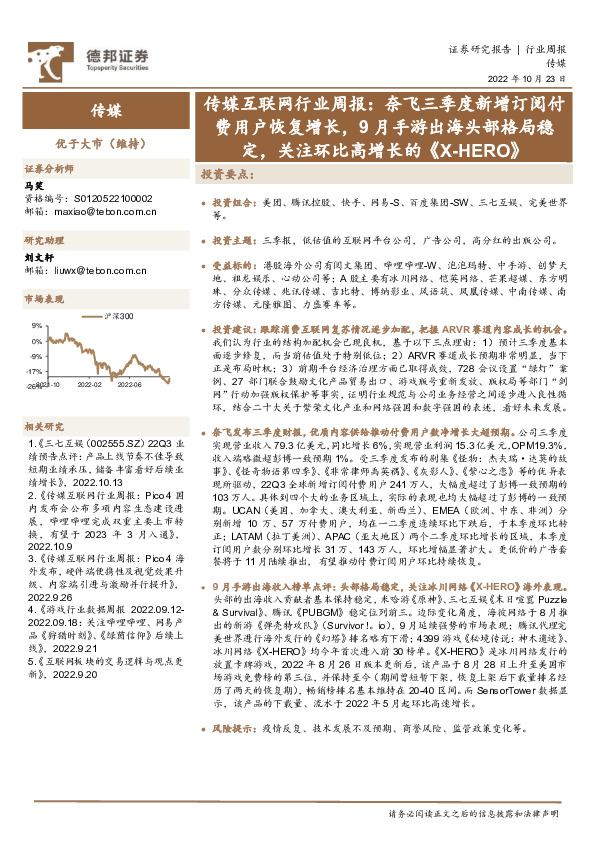 传媒互联网行业周报：奈飞三季度新增订阅付费用户恢复增长，9月手游出海头部格局稳定，关注环比高增长的《X-HERO》