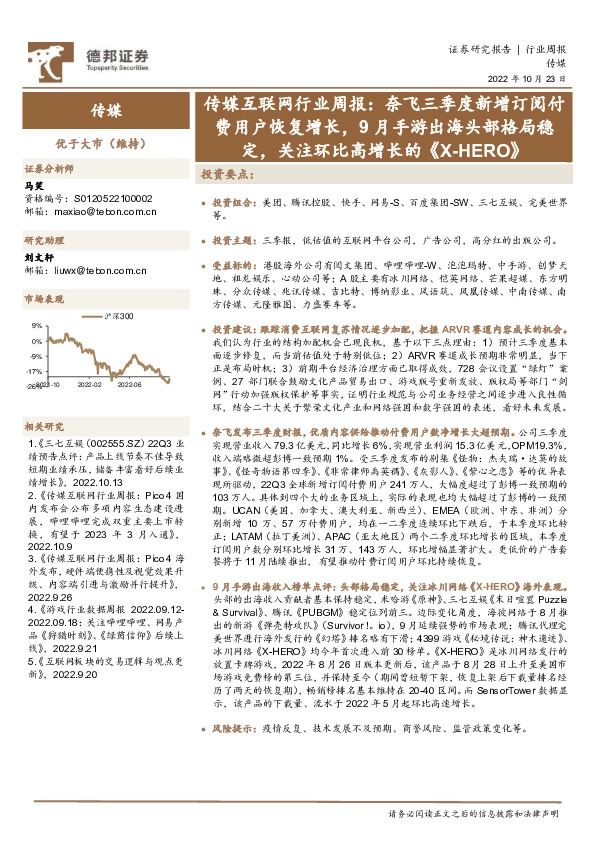 传媒互联网行业周报：奈飞三季度新增订阅付费用户恢复增长，9月手游出海头部格局稳定，关注环比高增长的《X-HERO》