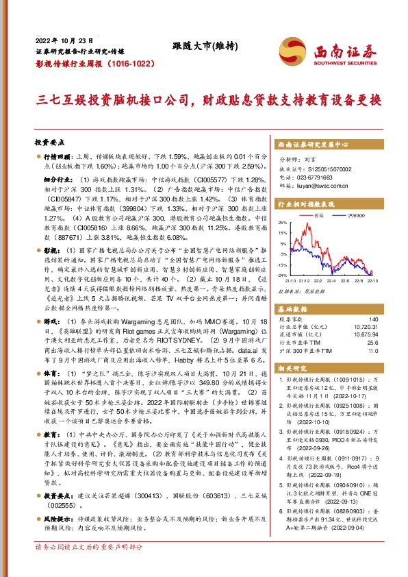 影视传媒行业周报：三七互娱投资脑机接口公司，财政贴息贷款支持教育设备更换