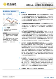 建筑装饰行业投资策略周报：当前时点，如何看待低估值基建龙头