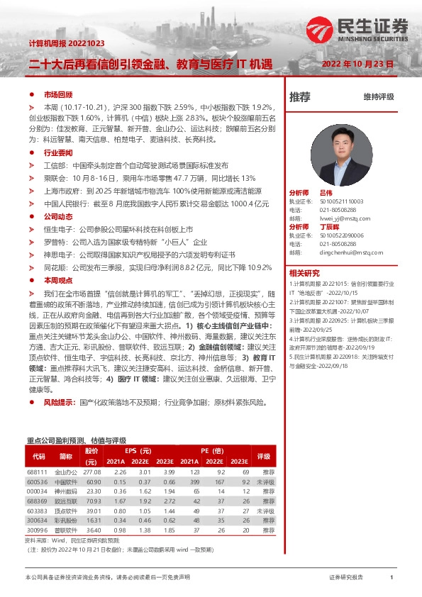 计算机周报：二十大后再看信创引领金融、教育与医疗IT机遇