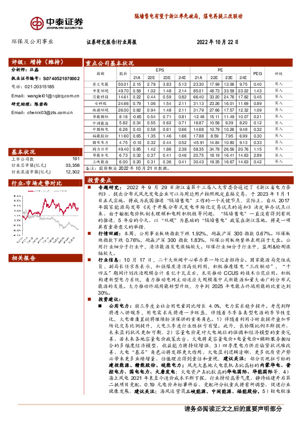 环保及公用事业：隔墙售电有望于浙江率先破局，煤电再提三改联动