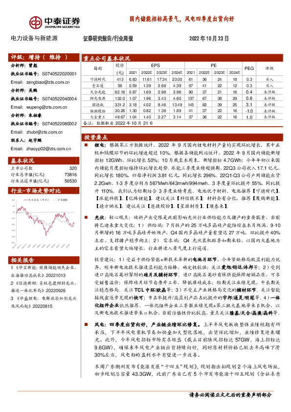 电力设备与新能源行业周报：国内储能招标高景气，风电四季度出货向好