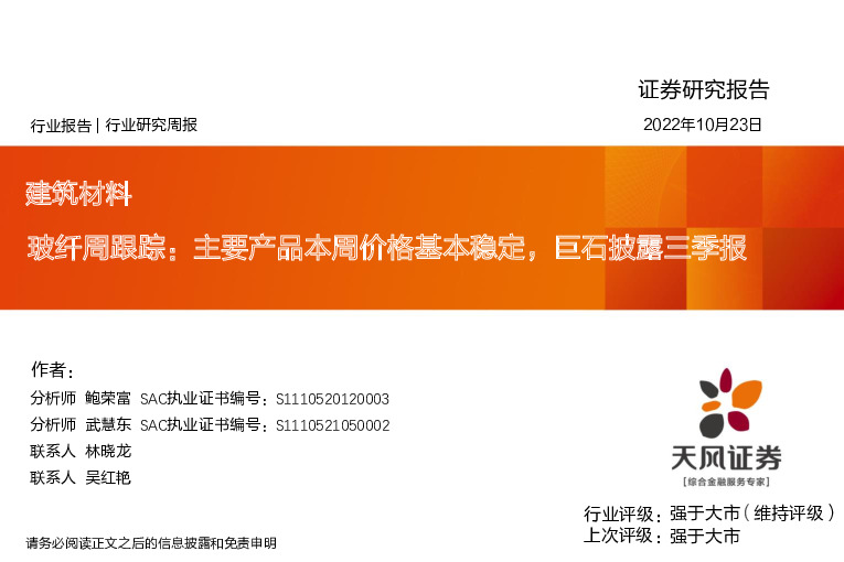 建筑材料玻纤周跟踪：主要产品本周价格基本稳定，巨石披露三季报