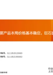 建筑材料玻纤周跟踪：主要产品本周价格基本稳定，巨石披露三季报