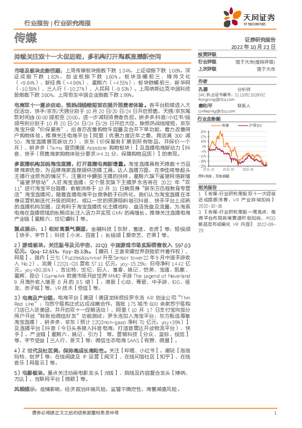传媒行业研究周报：持续关注双十一大促进程，多机构打开淘系直播新空间