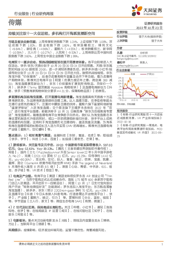 传媒行业研究周报：持续关注双十一大促进程，多机构打开淘系直播新空间