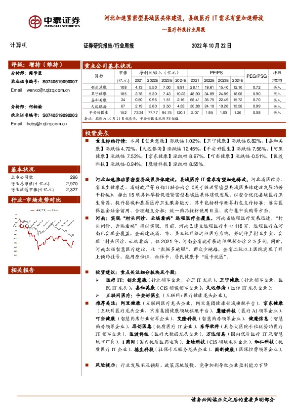 医疗科技行业周报：河北加速紧密型县域医共体建设，县级医疗IT需求有望加速释放