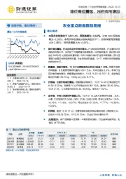 农林牧渔行业投资策略周报：猪价高位震荡，压栏有所增加