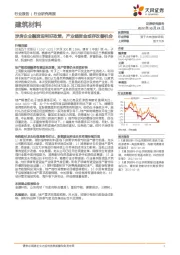 建筑材料行业研究周报：涉房企业融资迎利好政策，产业链资金或存改善机会