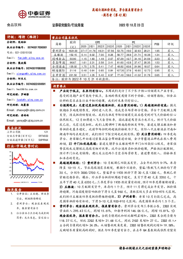 食品饮料周思考（第42周）：高端白酒批价有底，茅台报表留有余力