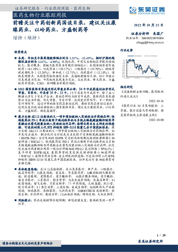 医药生物行业跟踪周报：前瞻关注中药创新药国谈目录，建议关注康缘药业、以岭药业、方盛制药等