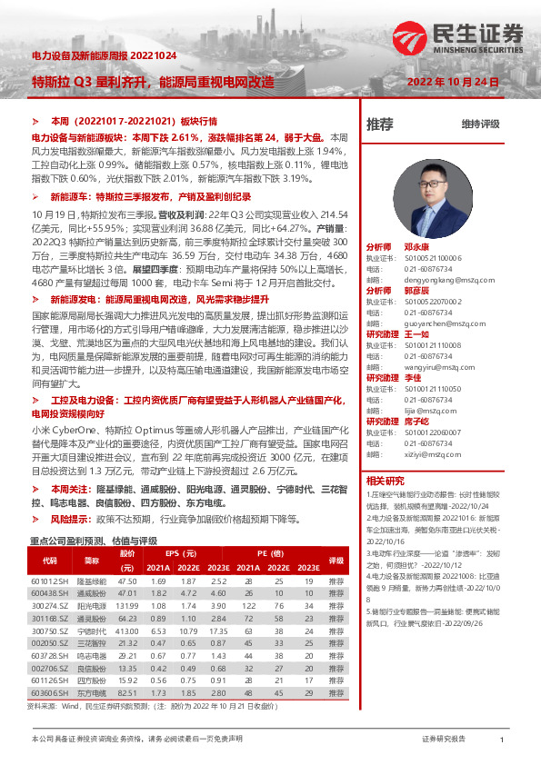 电力设备及新能源周报：特斯拉Q3量利齐升，能源局重视电网改造