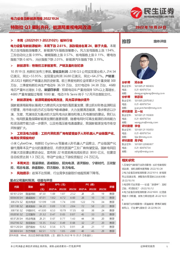 电力设备及新能源周报：特斯拉Q3量利齐升，能源局重视电网改造