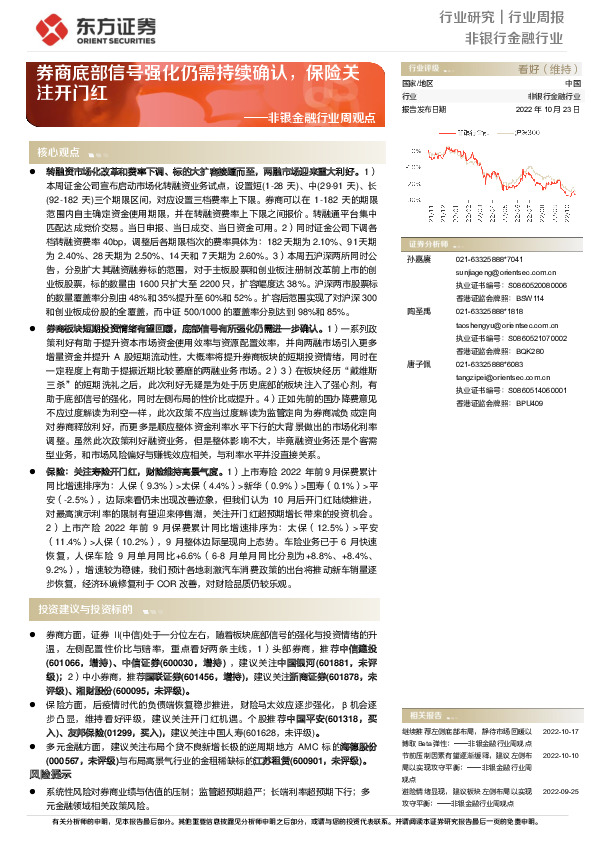非银金融行业周观点：券商底部信号强化仍需持续确认，保险关注开门红