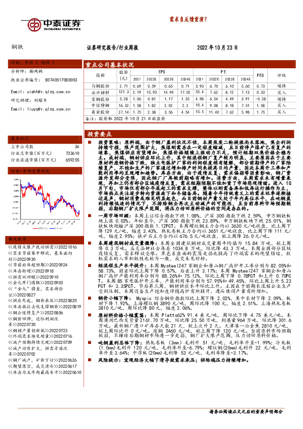 钢铁行业周报：需求负反馈重演？