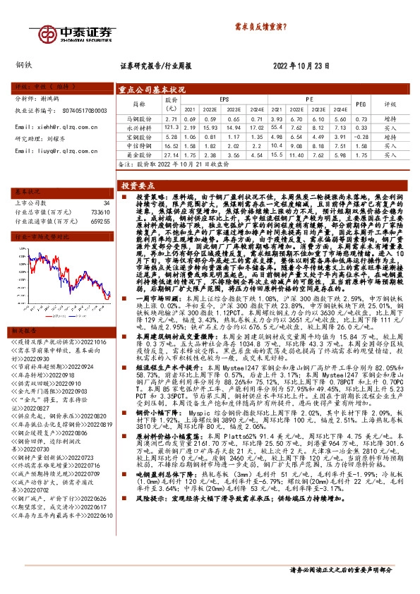 钢铁行业周报：需求负反馈重演？