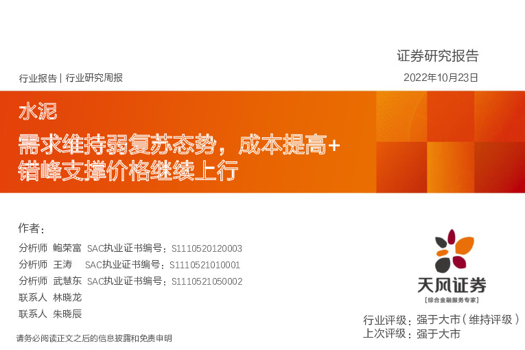 水泥行业研究周报：需求维持弱复苏态势，成本提高+错峰支撑价格继续上行