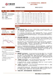 房地产行业周观点：“二十大”报告坚持房住不炒定位、强调租购并举